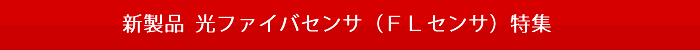 ���t�@�C�o�[�Z���T�[ ���Z���T�[ FL�Z���T�[ �t�@�C�o�[���{
