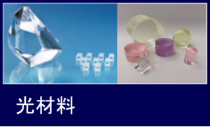 カテゴリ：光材料