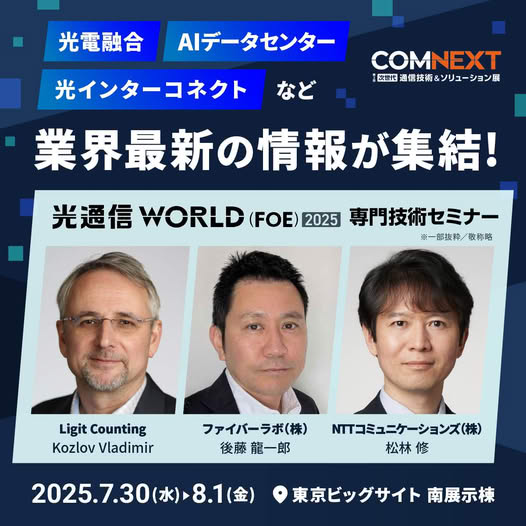 COMNEXT2025セミナー講演